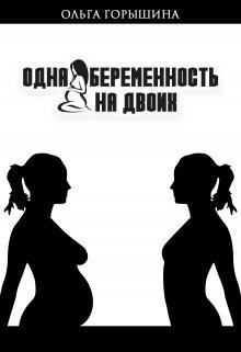 Книга - Одна беременность на двоих (СИ). Ольга Горышина - читать в Litvek