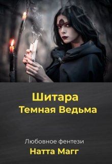 Книга - Шитара - Темная Ведьма. Ната Магг - читать в Litvek