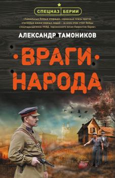 Книга - Враги народа. Александр Александрович Тамоников - читать в Litvek