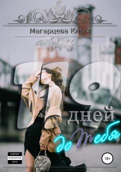 Обложка книги - 119 дней до тебя - Юлия Магарцева