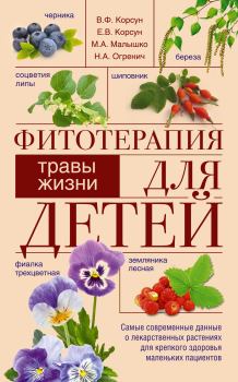 Книга - Фитотерапия для детей. Травы жизни. Владимир Федорович Корсун - читать в Litvek
