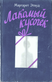 Обложка книги - Лакомный кусочек - Маргарет Этвуд