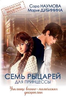 Обложка книги - Семь рыцарей для принцессы (СИ) - Сора Наумова
