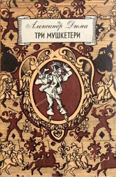 Книга - Три мушкетери. Олександр Дюма - читать в Litvek