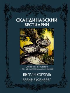 Обложка книги - Скандинавский бестиарий - Ингела Корсель