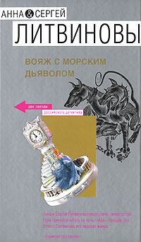 Книга - Вояж с морским дьяволом. Анна и Сергей Литвиновы - прочитать в Litvek