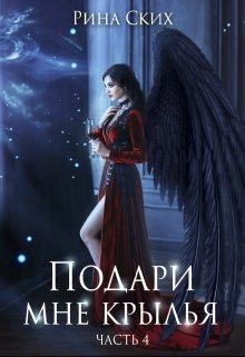 Книга - Подари мне крылья. 4 часть. Рина Ских - читать в Litvek