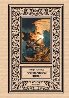 Обложка книги - Американская готика - Роберт Ирвин Говард