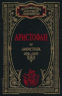 Обложка книги - Лисистрата -  Аристофан
