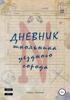 Обложка книги - Дневник школьника уездного города N - Кирилл Чаадаев