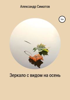 Книга - Зеркало с видом на осень. Александр Вениаминович Симатов - прочитать в Litvek