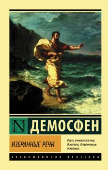 Обложка книги - Избранные речи -  Демосфен