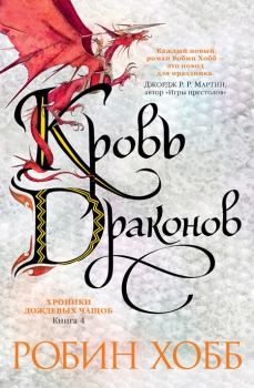 Книга - Кровь драконов. Робин Хобб - читать в Litvek