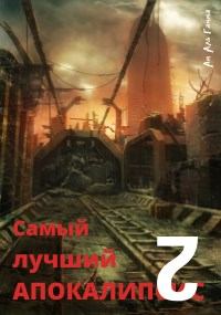 Обложка книги - Самый лучший апокалипсис 2 - Ам Аль Гамма