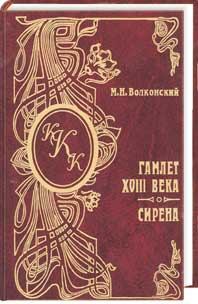 Книга - Гамлет XVIII века. Михаил Николаевич Волконский - прочитать в Litvek