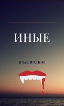 Книга - Иные. Влад Волков - читать в Litvek