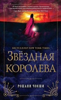 Книга - Звездная королева. Рошани Чокши - читать в Litvek