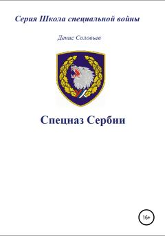 Книга - Спецназ Сербии. Денис Юрьевич Соловьев - читать в Litvek