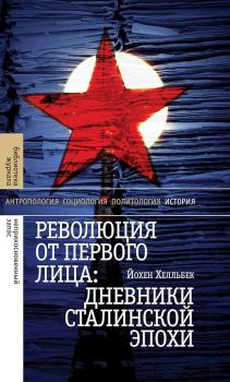 Обложка книги - Революция от первого лица. Дневники сталинской эпохи - Йохен Хелльбек
