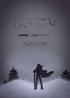 Обложка книги - Отмеченный Смертью V -  Andrash