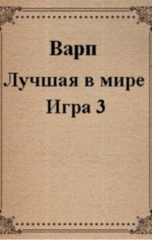 Книга - Лучшая в мире Игра 3 (СИ).   (Варп) - прочитать в Litvek
