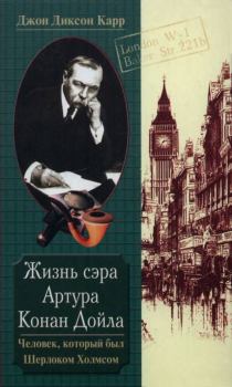 Книга - Жизнь сэра Артура Конан Дойла. Человек, который был Шерлоком Холмсом. Джон Диксон Карр - читать в Litvek