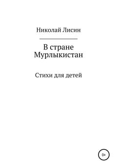 Книга - В стране Мурлыкистан. Стихи для детей. Николай Николаевич Лисин - читать в Litvek