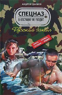Книга - Русский закал. Андрей Михайлович Дышев - читать в Litvek