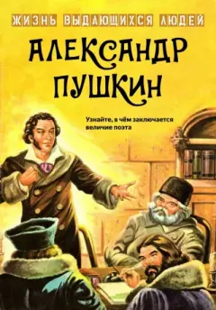 Книга - Александр Пушкин.  Жизнь выдающихся людей - читать в Litvek