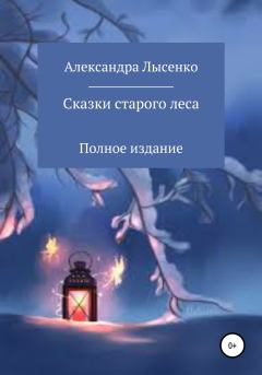 Обложка книги - Сказки старого леса - Александра Лысенко