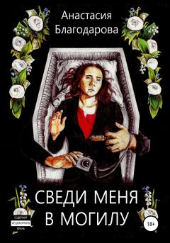 Обложка книги - Сведи меня в могилу - Анастасия Благодарова