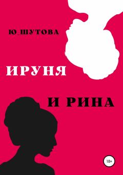Книга - Ируня и Рина. Юлия Шутова - читать в Litvek
