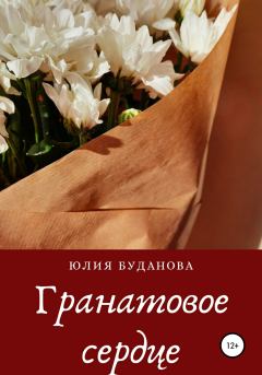 Книга - Гранатовое сердце. Юлия Александровна Буданова - читать в Litvek