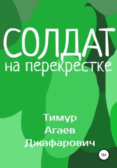 Обложка книги - Солдат на перекрестке - Тимур Джафарович Агаев