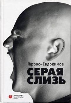 Книга - Серая слизь. Александр Петрович Гаррос - прочитать в Litvek