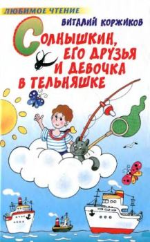 Книга - Солнышкин, его друзья и девочка в тельняшке. Виталий Титович Коржиков - прочитать в Litvek