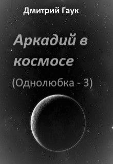 Обложка книги - Аркадий в космосе - Дмитрий Гаук