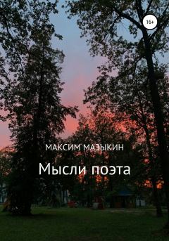 Книга - Мысли поэта. Максим Александрович Мазыкин - читать в Litvek