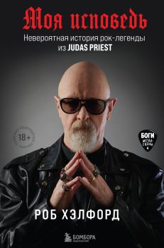 Книга - Моя исповедь. Невероятная история рок-легенды из Judas Priest. Роб Хэлфорд - читать в Litvek