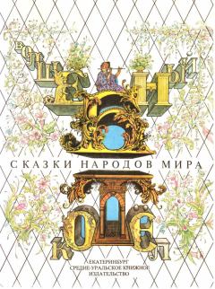 Обложка книги - Волшебный котел - Нисон Александрович Ходза