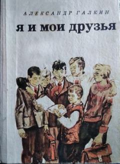 Обложка книги - Я и мои друзья - Александр Галкин