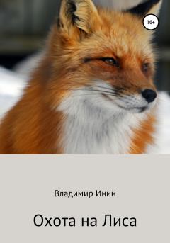 Книга - Охота на Лиса. Владимир Инин - читать в Litvek