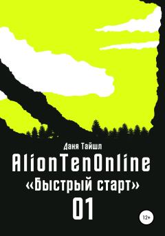 Обложка книги - AlionTenOnline «Быстрый старт» - Даня Тайшл