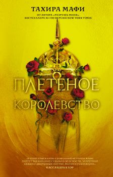 Книга - Плетеное королевство. Тахира Мафи - читать в Litvek