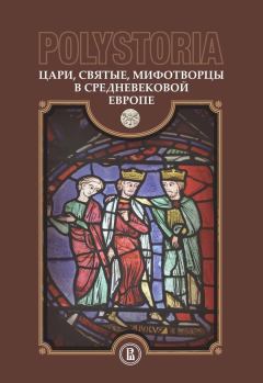 Книга - Polystoria. Цари, святые, мифотворцы в средневековой Европе.  Коллектив авторов - прочитать в Litvek