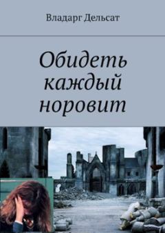 Обложка книги - Обидеть каждый норовит - Vladarg Delsat