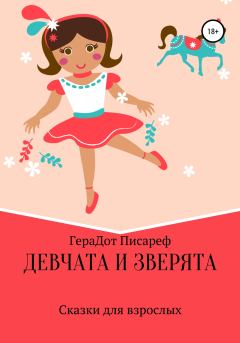 Книга - Девчата и зверята. ГераДот Писареф - читать в Litvek