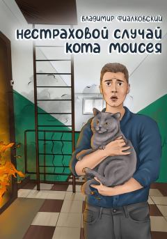 Обложка книги - Нестраховой случай кота Моисея - Владимир Фиалковский