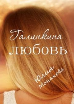 Книга - Галинкина любовь . Юлия Владимировна Монакова - читать в Litvek