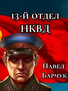 Книга - 13-й отдел НКВД. Павел Барчук - читать в Litvek